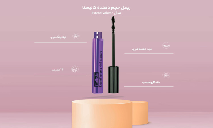 ریمل ۴ کارهی اکستند ولوم "کالیستا"
